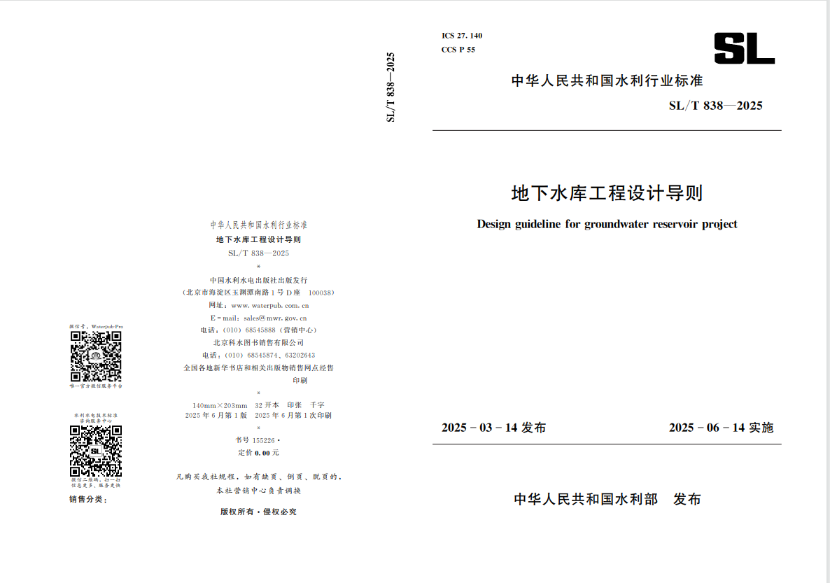 山東水設(shè)深度參編的國內(nèi)首部地下水庫設(shè)計導(dǎo)則發(fā)布實施
